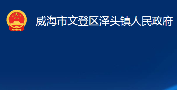 威海市文登區(qū)澤頭鎮(zhèn)人民政府