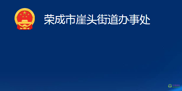 榮成市崖頭街道辦事處