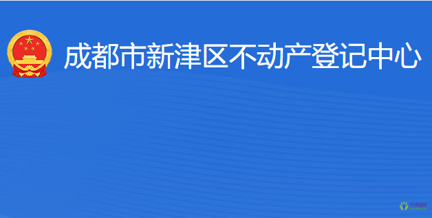 成都市新津區(qū)不動產(chǎn)登記中心