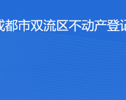 成都市雙流區(qū)不動產(chǎn)登記中心網(wǎng)上辦事大廳