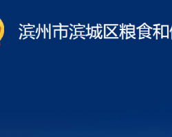 濱州市濱城區(qū)糧食和儲(chǔ)備局