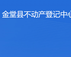 金堂縣不動產(chǎn)登記中心