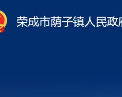 榮成市蔭子鎮(zhèn)人民政府