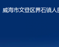 威海市文登區(qū)界石鎮(zhèn)人民政府