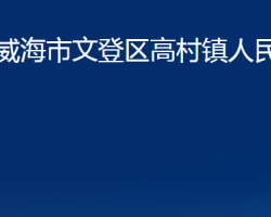 威海市文登區(qū)高村鎮(zhèn)人民政府