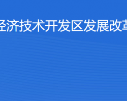 湛江經(jīng)濟技術開發(fā)區(qū)發(fā)展改革和招商局