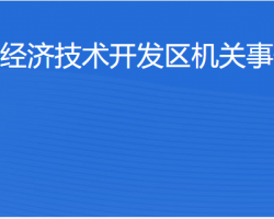 湛江經(jīng)濟(jì)技術(shù)開發(fā)區(qū)機關(guān)事務(wù)管理局