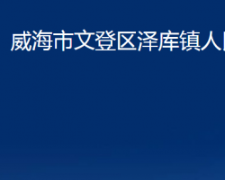 威海市文登區(qū)澤庫(kù)鎮(zhèn)人民政府