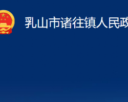 乳山市諸往鎮(zhèn)人民政府