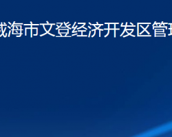 山東省威海市文登經(jīng)濟開發(fā)區(qū)管理委員會