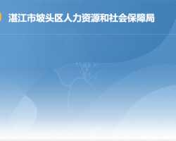 湛江市坡頭區(qū)人力資源和社會保障局