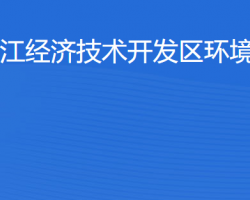 湛江經(jīng)濟技術(shù)開發(fā)區(qū)環(huán)境保護局