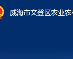 威海市文登區(qū)農業(yè)農村局