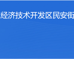 湛江經(jīng)濟(jì)技術(shù)開(kāi)發(fā)區(qū)民安街道辦事處