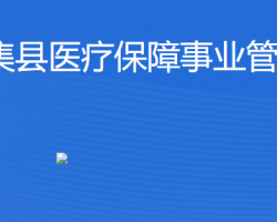 懷集縣醫(yī)療保障事業(yè)管理中心