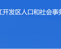 湛江經(jīng)濟(jì)技術(shù)開發(fā)區(qū)人口和社會(huì)事務(wù)管理局