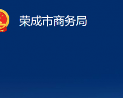 榮成市商務局