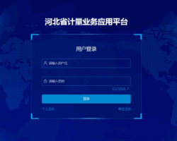 河北省計量業(yè)務(wù)應(yīng)用平臺入口