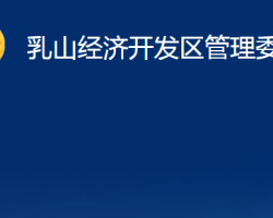 乳山經(jīng)濟開發(fā)區(qū)管理委員會政務(wù)服務(wù)網(wǎng)