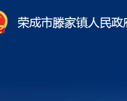 榮成市滕家鎮(zhèn)人民政府