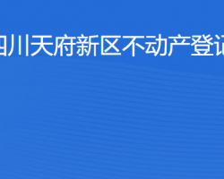 四川天府新區(qū)不動產(chǎn)登記中心