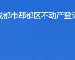 成都市郫都區(qū)不動產登記中心