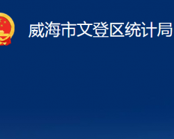 威海市文登區(qū)統(tǒng)計(jì)局