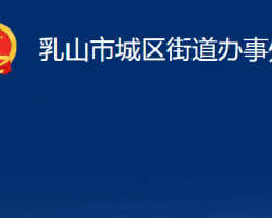 乳山市城區(qū)街道辦事處