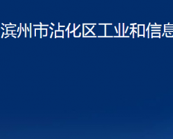 濱州市沾化區(qū)工業(yè)和信息化局"