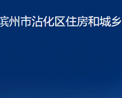 濱州市沾化區(qū)住房和城鄉(xiāng)建設(shè)局