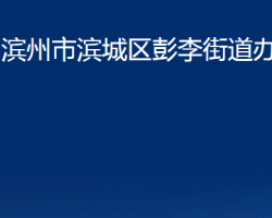 濱州市濱城區(qū)彭李街道辦事處