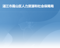 湛江市霞山區(qū)人力資源和社會(huì)保障局