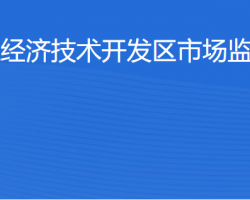 湛江經(jīng)濟技術(shù)開發(fā)區(qū)市場監(jiān)督管理局