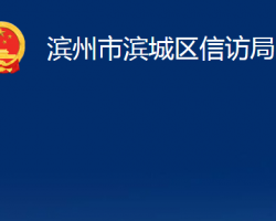 濱州市濱城區(qū)信訪局