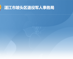 湛江市坡頭區(qū)退役軍人事務局