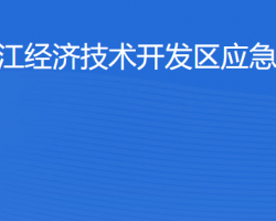 湛江經(jīng)濟技術(shù)開發(fā)區(qū)應(yīng)急管理局