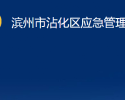 濱州市沾化區(qū)應(yīng)急管理局