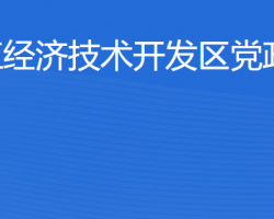 湛江經(jīng)濟技術(shù)開發(fā)區(qū)黨政辦公室