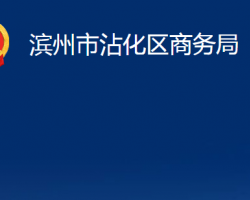 濱州市沾化區(qū)商務(wù)局