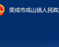 榮成市成山鎮(zhèn)人民政府