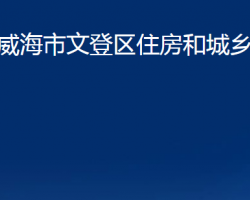 威海市文登區(qū)住房和城鄉(xiāng)建