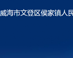 威海市文登區(qū)侯家鎮(zhèn)人民政府