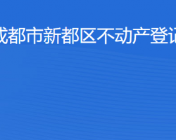 成都市新都區(qū)不動產(chǎn)登記中心網(wǎng)上辦事大廳