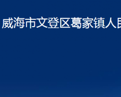 威海市文登區(qū)葛家鎮(zhèn)人民政府