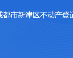 成都市新津區(qū)不動產登記中心