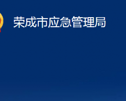 榮成市應急管理局