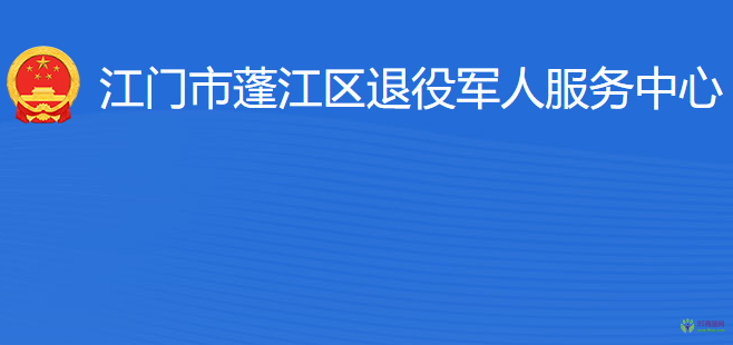 江門市蓬江區(qū)退役軍人服務中心