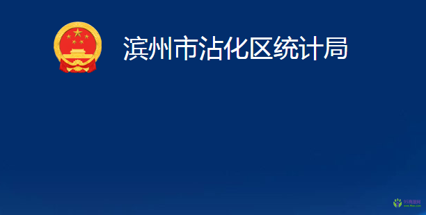 濱州市沾化區(qū)統(tǒng)計(jì)局