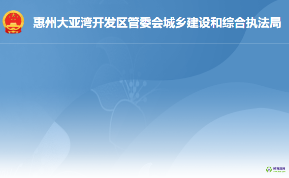 惠州大亞灣開發(fā)區(qū)城鄉(xiāng)建設(shè)和綜合執(zhí)法局