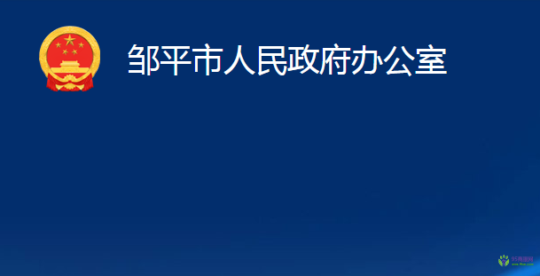 鄒平市人民政府辦公室